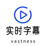 实时字幕生成器