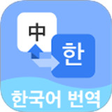 韩语翻译宝典神器