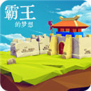 三国志霸王的梦想单机版