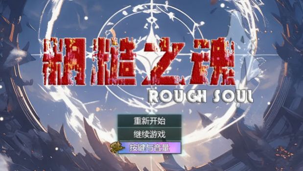 粗糙之魂截图2