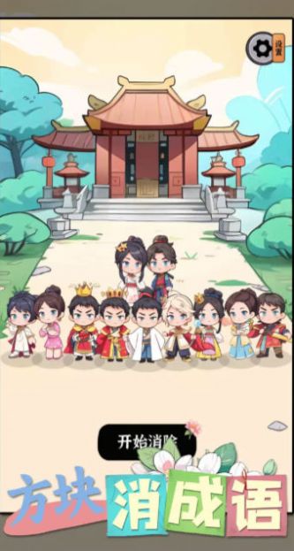 方块消成语截图1