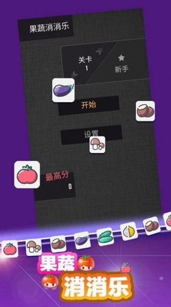 果蔬消消乐截图1