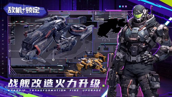 敌机锁定截图1