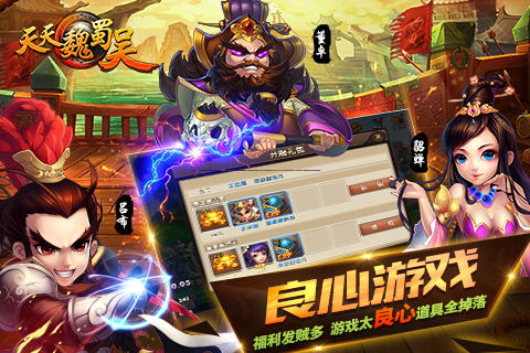 天天魏蜀吴截图3