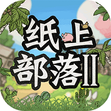 纸上部落2安卓