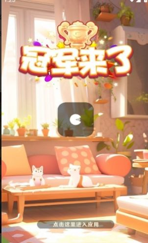 冠军来了截图1