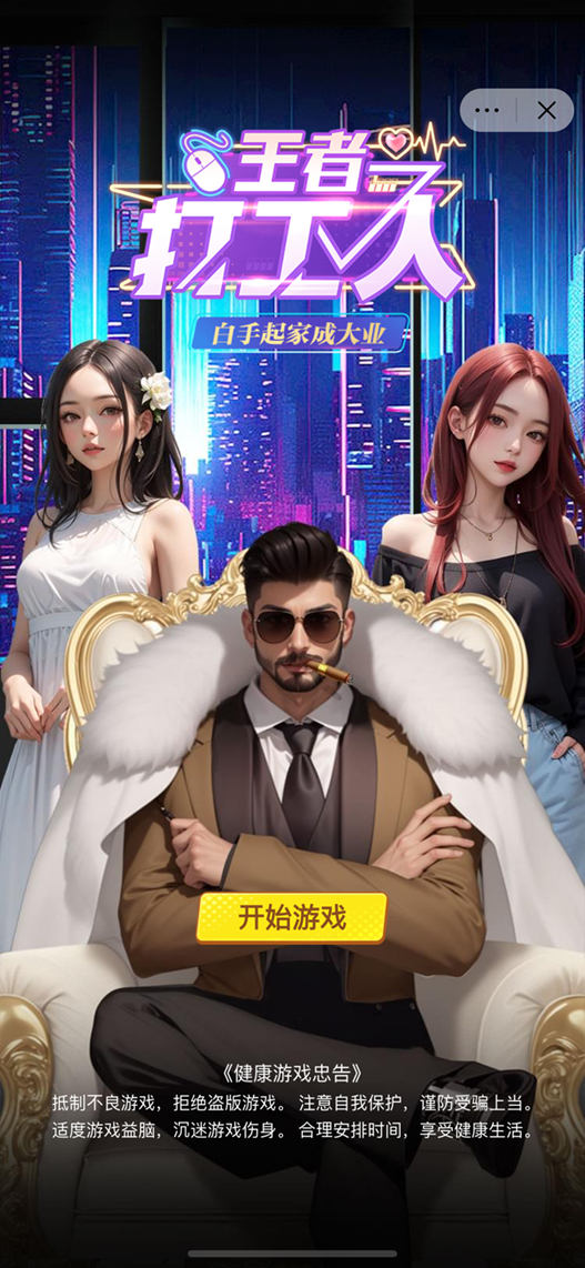 王者打工人截图1