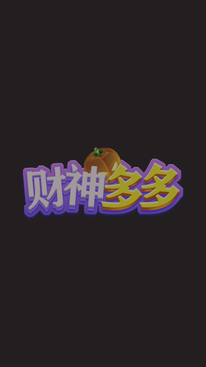 财神多多截图2