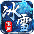 银月冰雪传奇