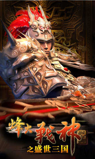 盛世三国手游截图2