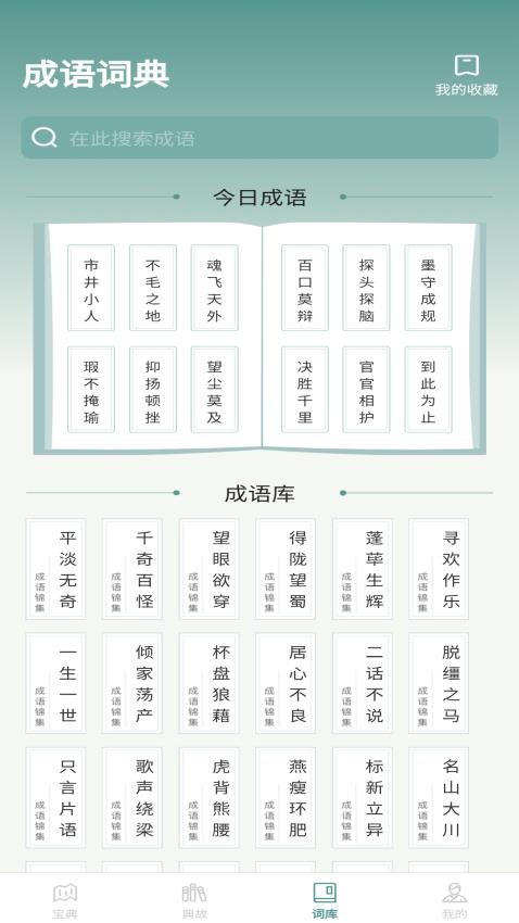 微著成语进宝截图1